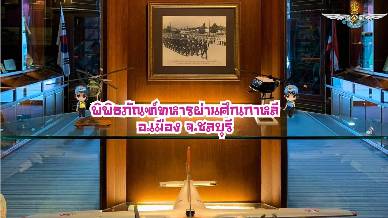 💛จิตอาสาพาเที่ยวพิพิธภัณฑ์ทหารผ่านศึกเกาหลี อ.เมือง จ.ชลบุรี💛