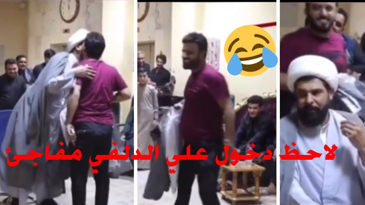 لاحظ دخول علي الدلفي مفاجئ 😅 هوة يقرة  قصيدة رؤؤعه