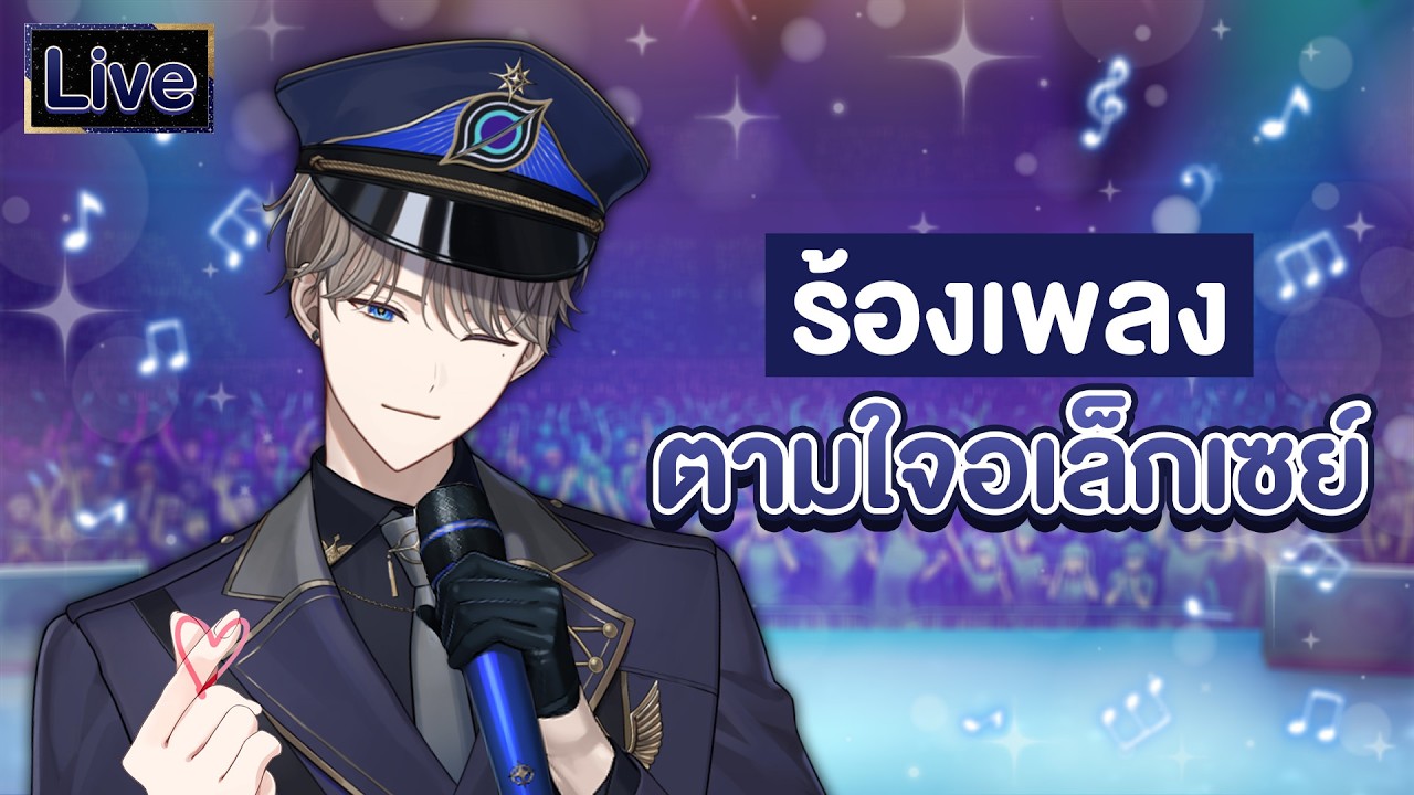 【ร้องเพลง】เพลงตามใจอเล็กเซย์