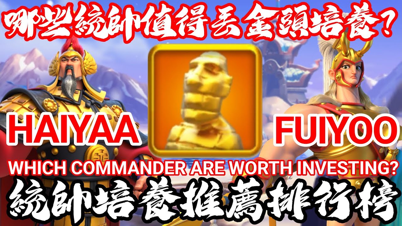 [萬國覺醒] 哪些統帥值得丟金頭培養？（統帥培養推薦排行榜）