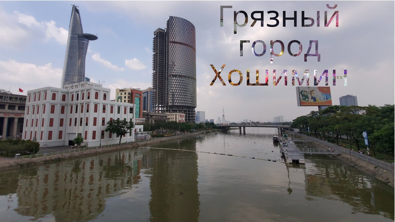 ХОШИМИН: РЫНКИ, УЛИЦЫ, ГРЯЗНЫЕ РЕКИ