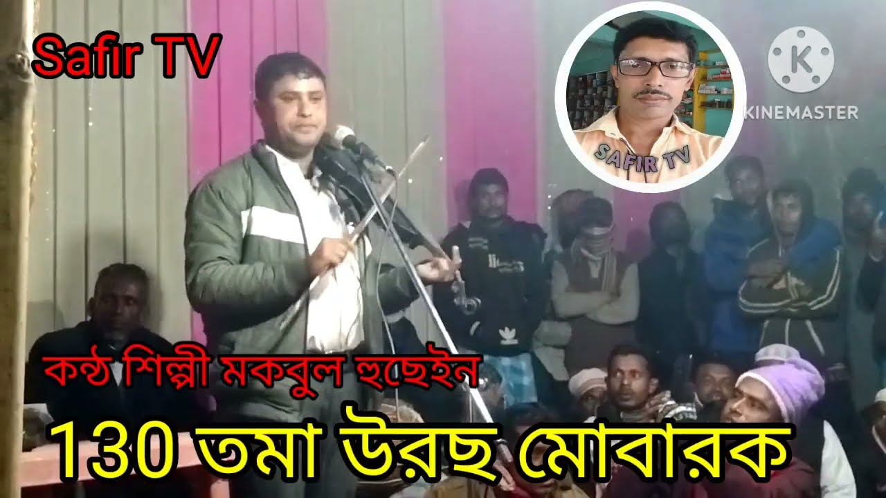 mix *১৩০তম উরছ মোবারক #কন্ঠ মকবুল হোসেন #banglagaan #banglagaan #murshidigan