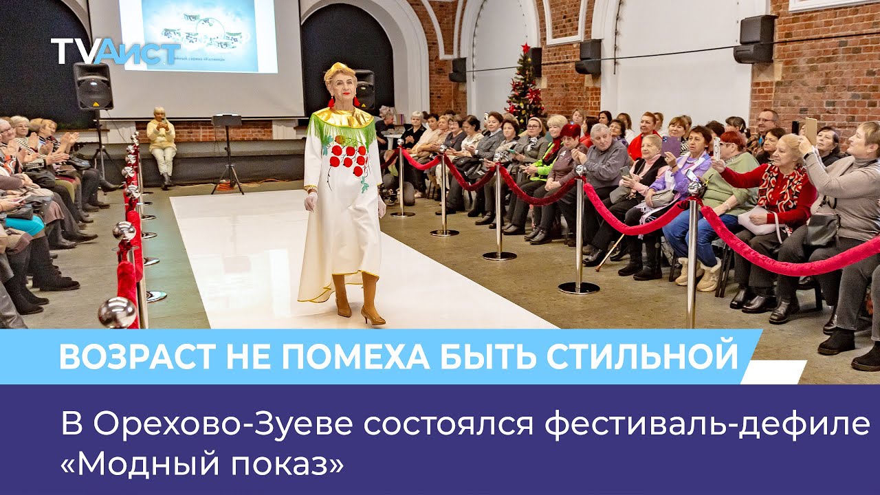 В Орехово-Зуеве состоялся фестиваль-дефиле «Модный показ»
