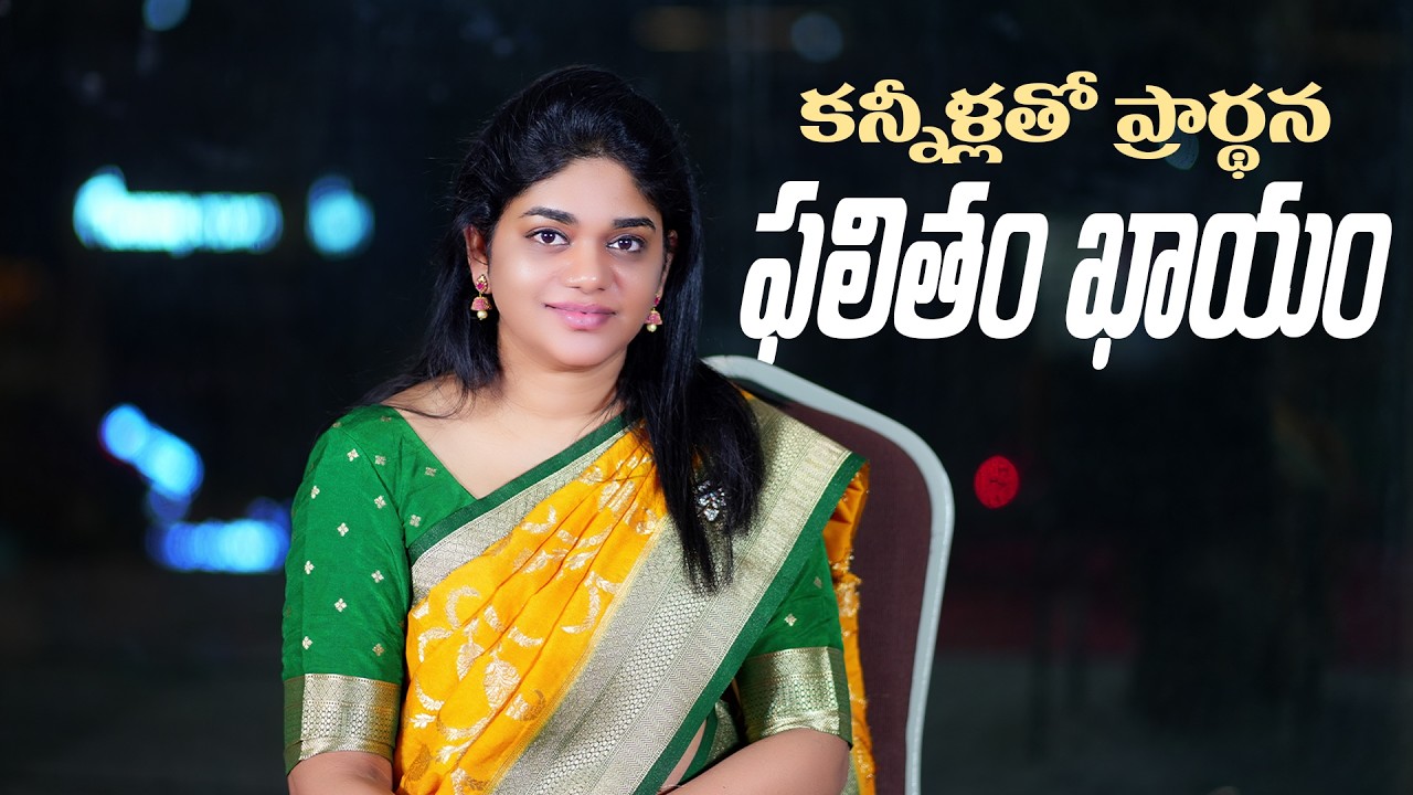 కన్నీళ్లతో ప్రార్థన → ఫలితం ఖాయం || 20th Mar 2026 || YNS || Sis.Divya David