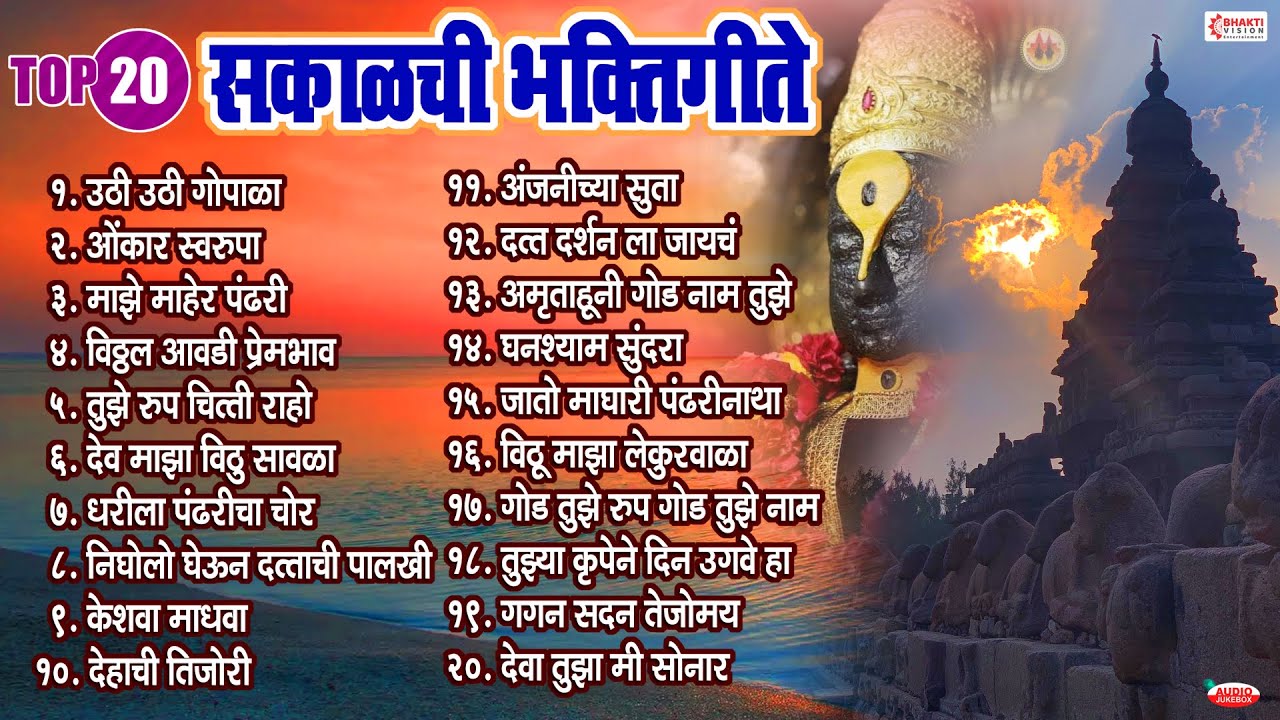 टॉप 20 सकाळची भक्तिगीते | पहाटेची भक्तिगीते | मराठी भक्तिगीते | Vitthal Bhaktigeete | Prabhat Geete