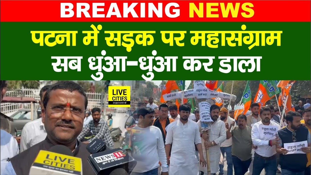 Patna में सड़क पर BJP का महा प्रदर्शन, Rahul Gandhi को लेकर भारी हं/गामा....   | Bihar News