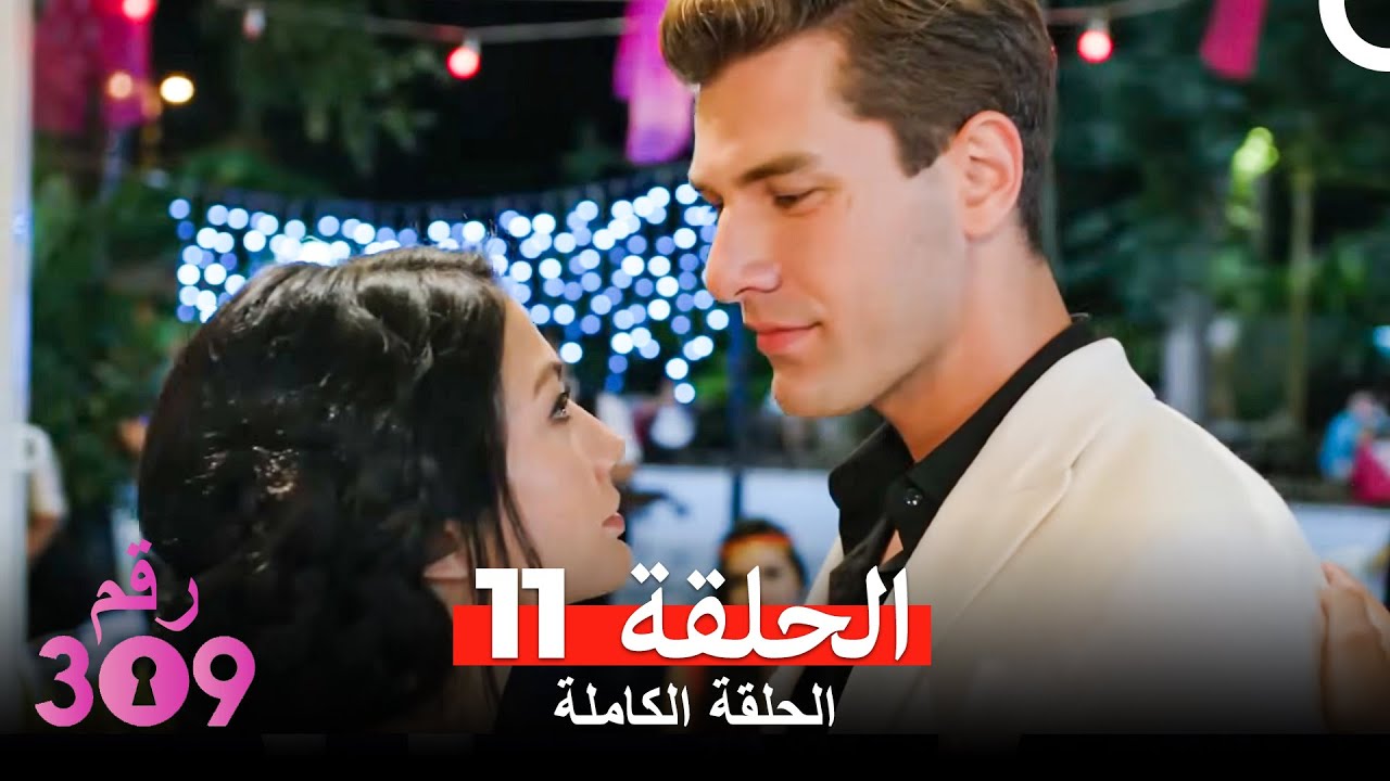 الغرفه 309  النسخة الطويلة الحلقة 11 (Arabic Dubbed)