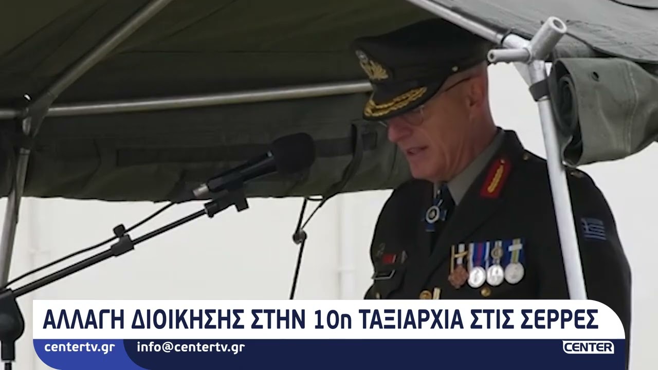 Αλλαγή Διοίκησης στην 10η Ταξιαρχία στις Σέρρες