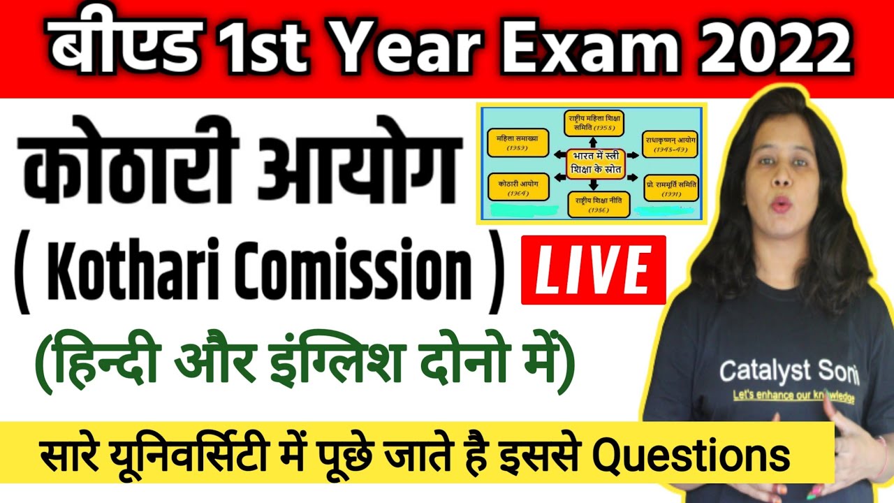 बीएड 1st Year एग्जाम 2022 | कोठारी आयोग 1964-66 | Kothari Commission 1964-66 in hindi