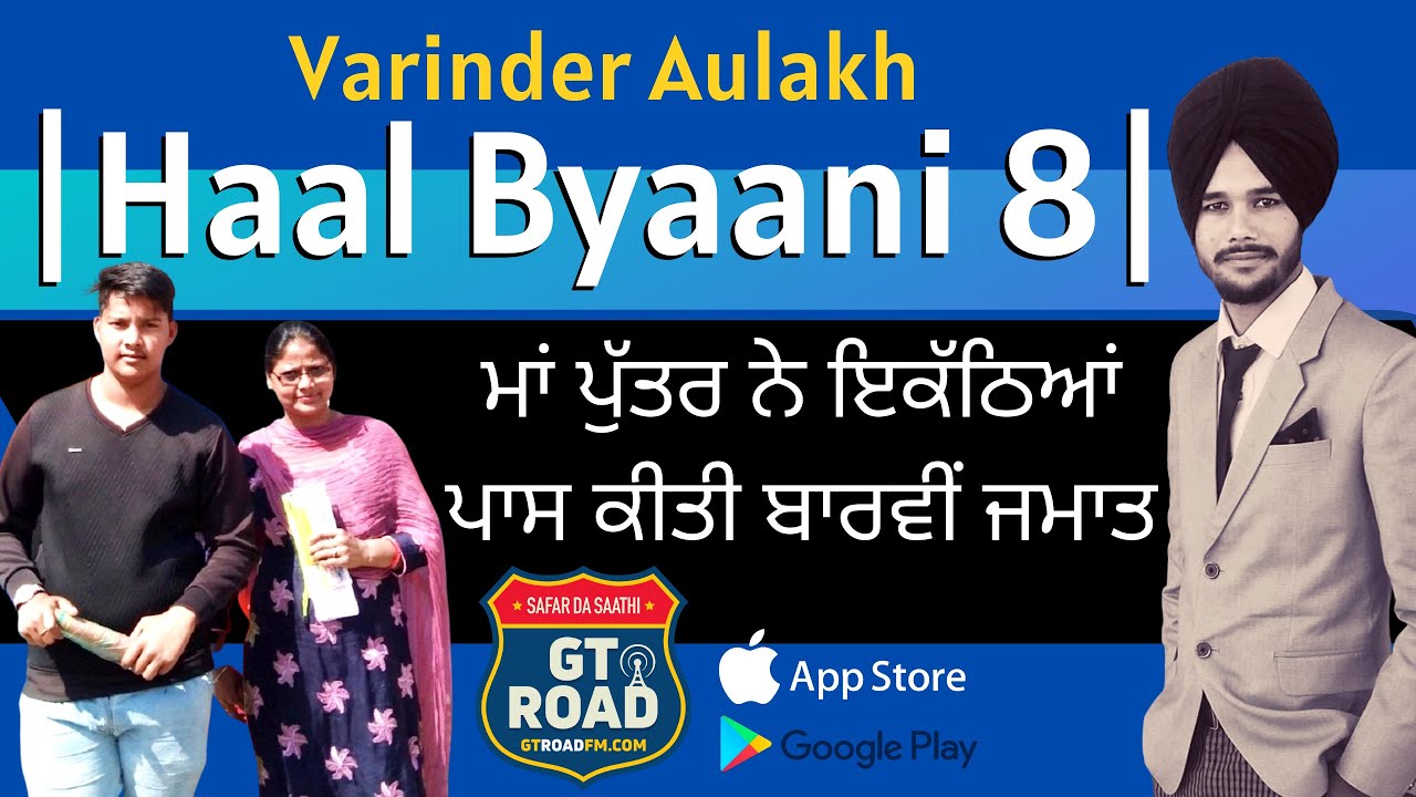 Haal Bayaani 8 || Varinder Aulakh || GT Road FM || ਮਾਂ ਪੁੱਤਰ ਨੇ ਇਕੱਠਿਆਂ ਪਾਸ ਕੀਤੀ ਬਾਰਵੀਂ ਜਮਾਤ II