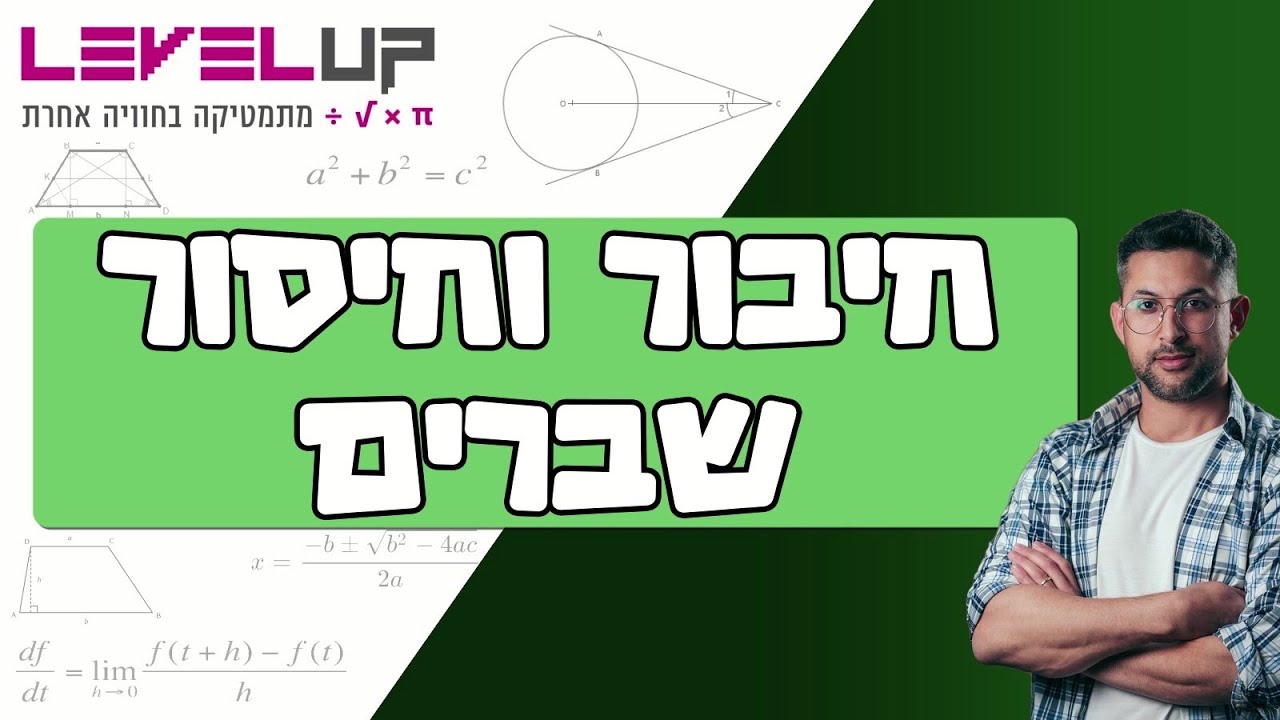 חיבור וחיסור שברים 
