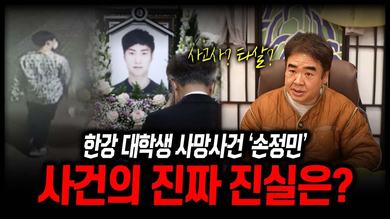 한강 대학생 사망사건 '손정민' 그날의 진실은? #신점