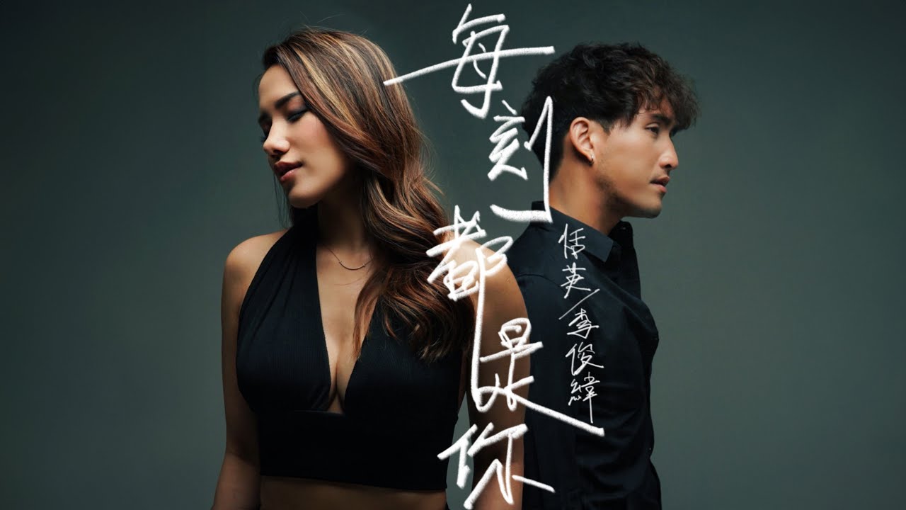 Tyen Rasif, Marcus Lee - 每刻都是你 (Official Music Video)