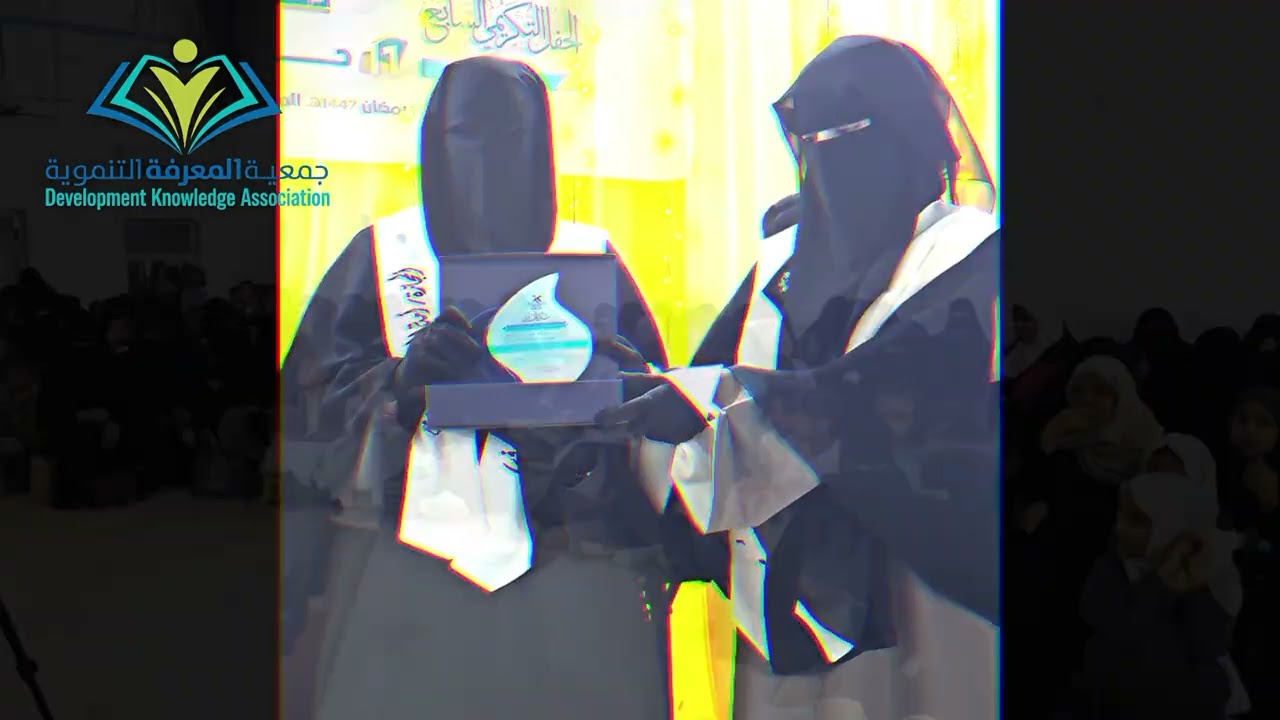 #مأرب من #حفل_تكريم الحافظات والمجازات الخريجات من مركز أبي عبيدة بن الجراح التابع لجمعية المعرفة
