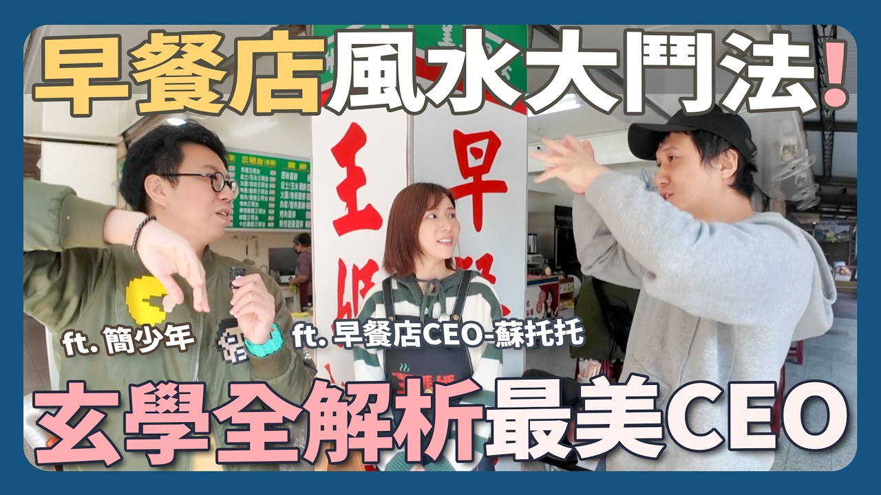 靠短影音逆襲的傳統早餐店？吧風二人組突擊中山區最美CEO！ft. 簡少年、早餐店CEO-蘇托托@iletyou888@sutuotuo