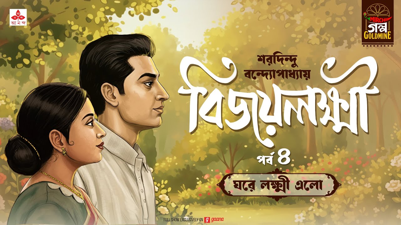 Bijaylakshmi | শরদিন্দু বন্দ্যোপাধ্যায় প্রেমের গল্প | Golpo Goldmine | Bangla Audio Story | Ep 4