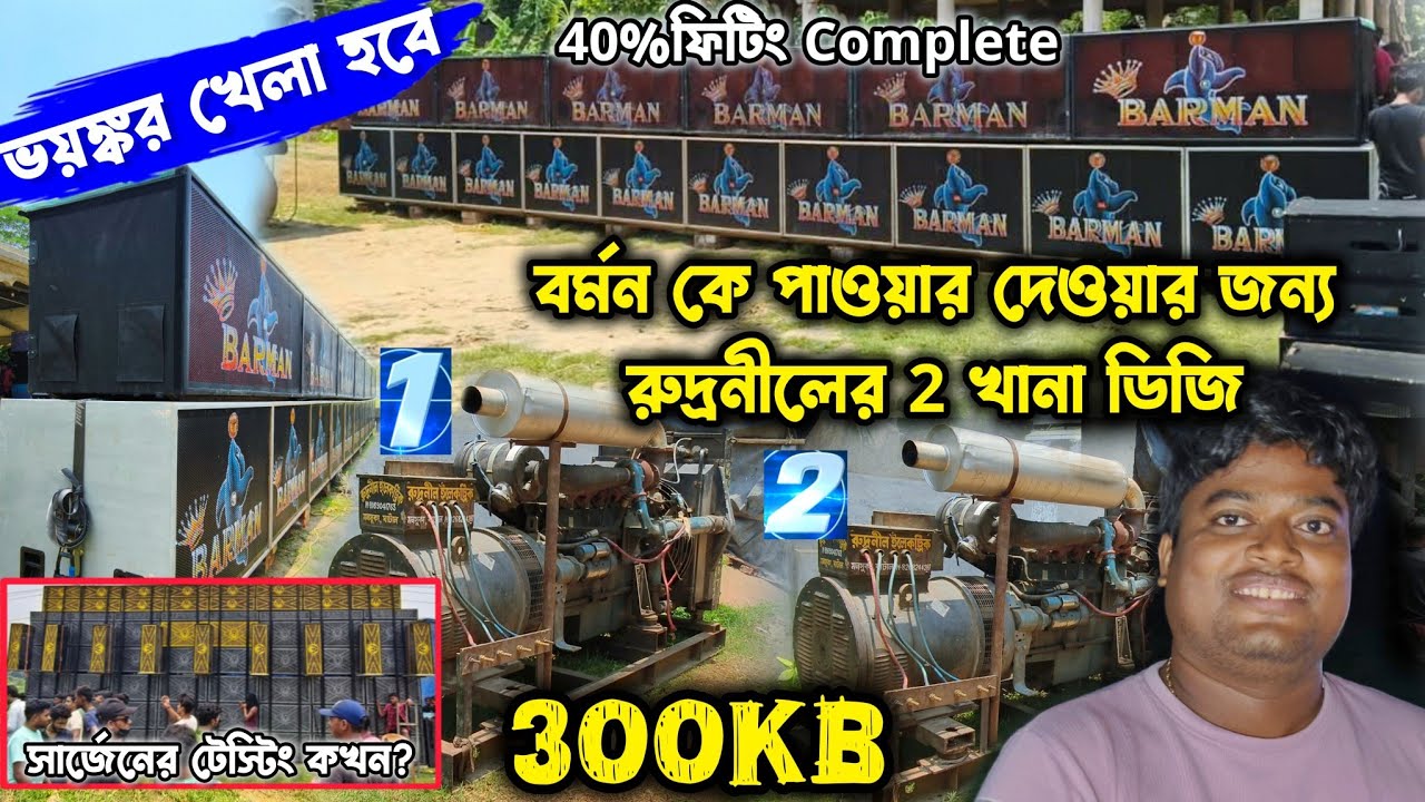 BARMAN কে পাওয়ার দেওয়ার জন্য 300 kb ডিজি 🔥 সার্জেনের টেস্টিং কখন দেখুন 🤔