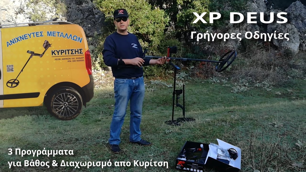 Έρευνα με ανιχνευτή μετάλλων XP DEUS σε 3 βήματα | Οδηγίες Χειρισμού | ΚΥΡΙΤΣΗΣ DETECTORS