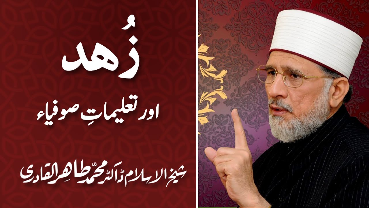 Zuhd aur Taleemat e Sufia | زہد اور تعلیمات صوفیاء | Shaykh-ul-Islam Dr Muhammad Tahir-ul-Qadri