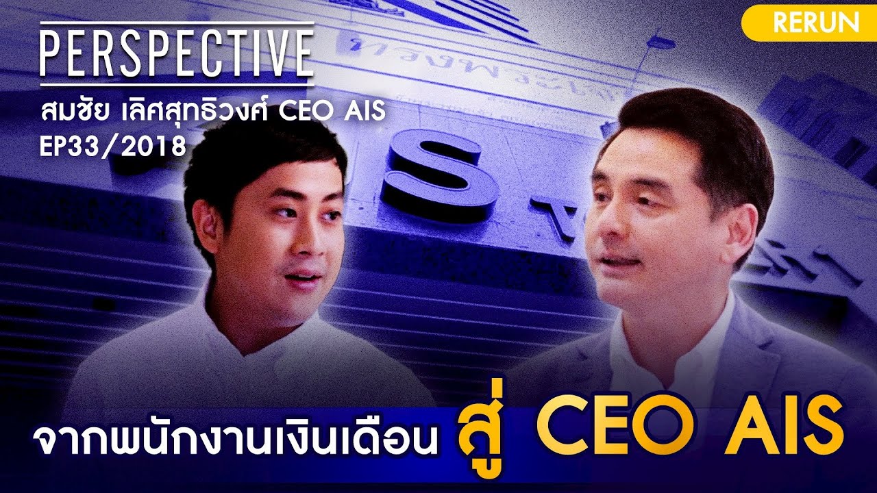 จากพนักงานเงินเดือน สู่ CEO AIS  | PERSPECTIVE RERUN EP33/2018