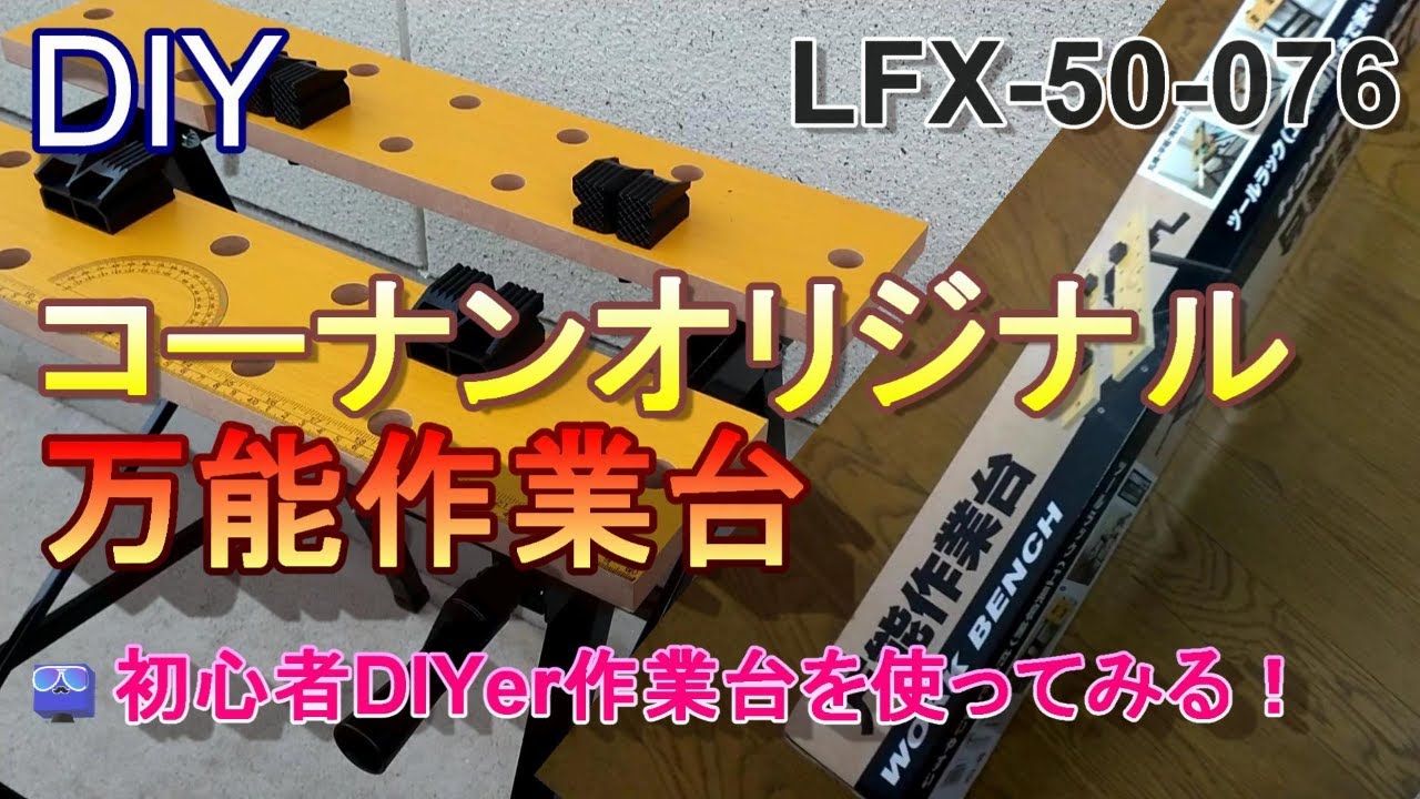 [DIY][初心者DIYer]コーナンオリジナル作業台／ワークベンチ(LFX-50-076)の組立全工程～試し切り　※注意点あり【ドッグホール／ベンチドッグ(キャッチ)付】