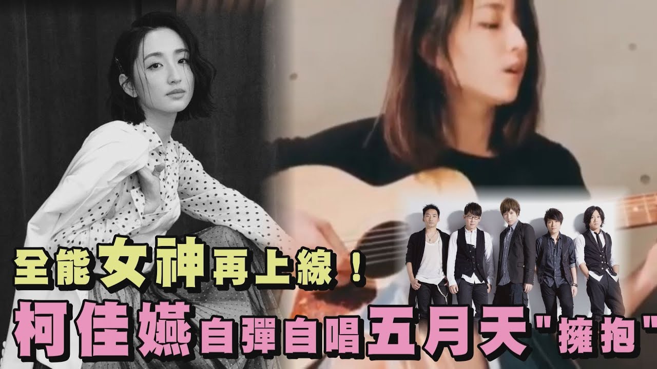 【融化~】全能女神再上線！柯佳嬿自彈自唱五月天