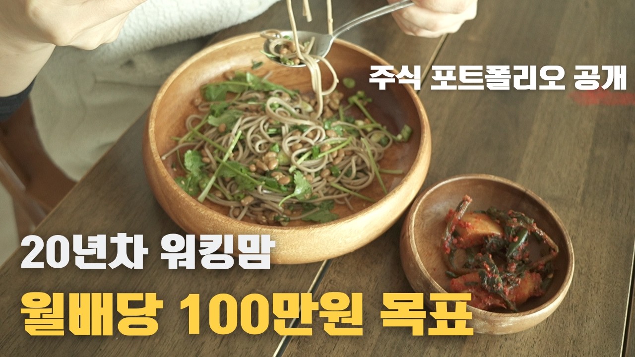미니멀 절약해서 주식 매수/20년차 워킹맘/주식 포트폴리오(설탕없는 쯔유)