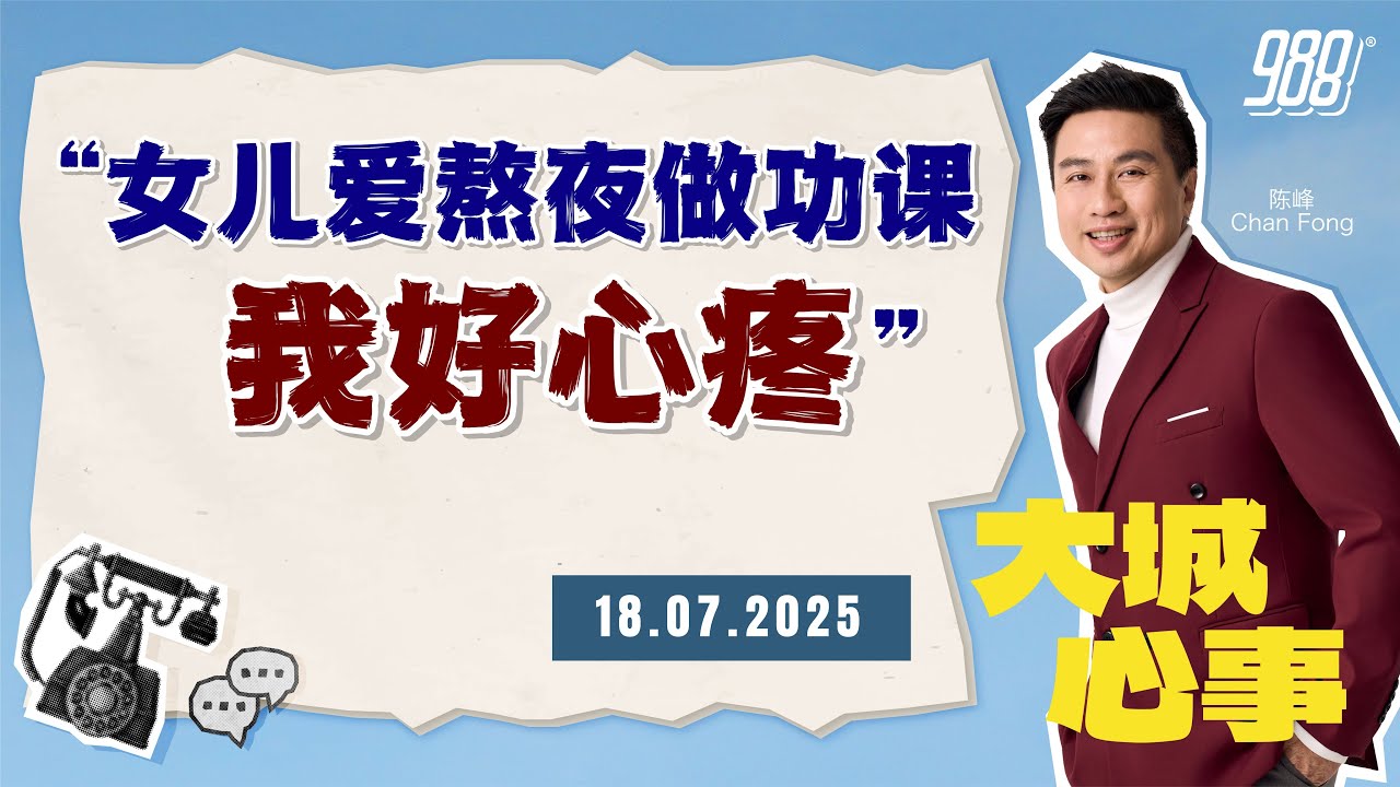 988《大城心事》女儿自律却爱熬夜做功课，妈妈该心疼提醒，还是学会放手？｜180725