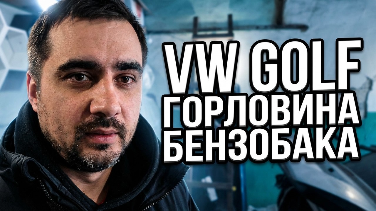 Что сделано и что будет дальше. Что делать с горловиной бензобака VW Golf