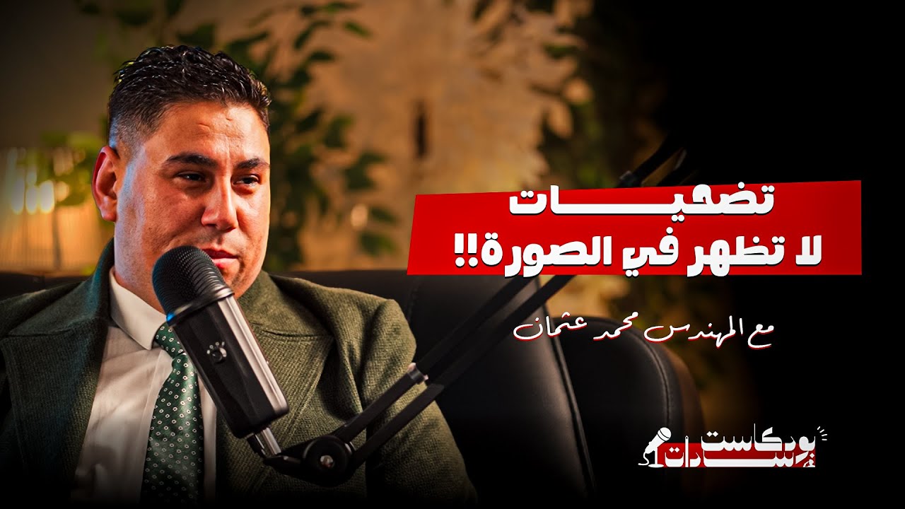 الحلقة الخامسة | سادات بودكاست مع م. محمد عثمان – تضحيات لا تظهر في الصورة  ✅