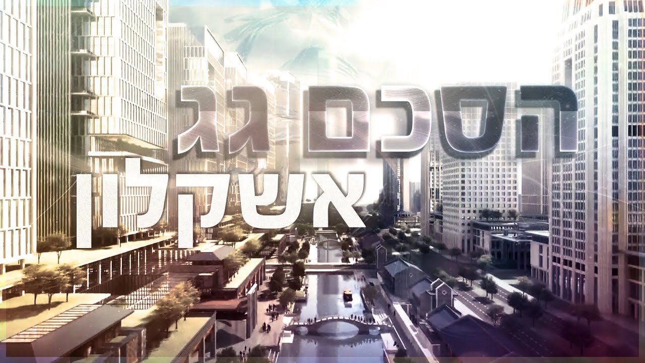 הסכם גג אשקלון | הסכם גג | סרט תדמית | לפרטים: 054-4994237