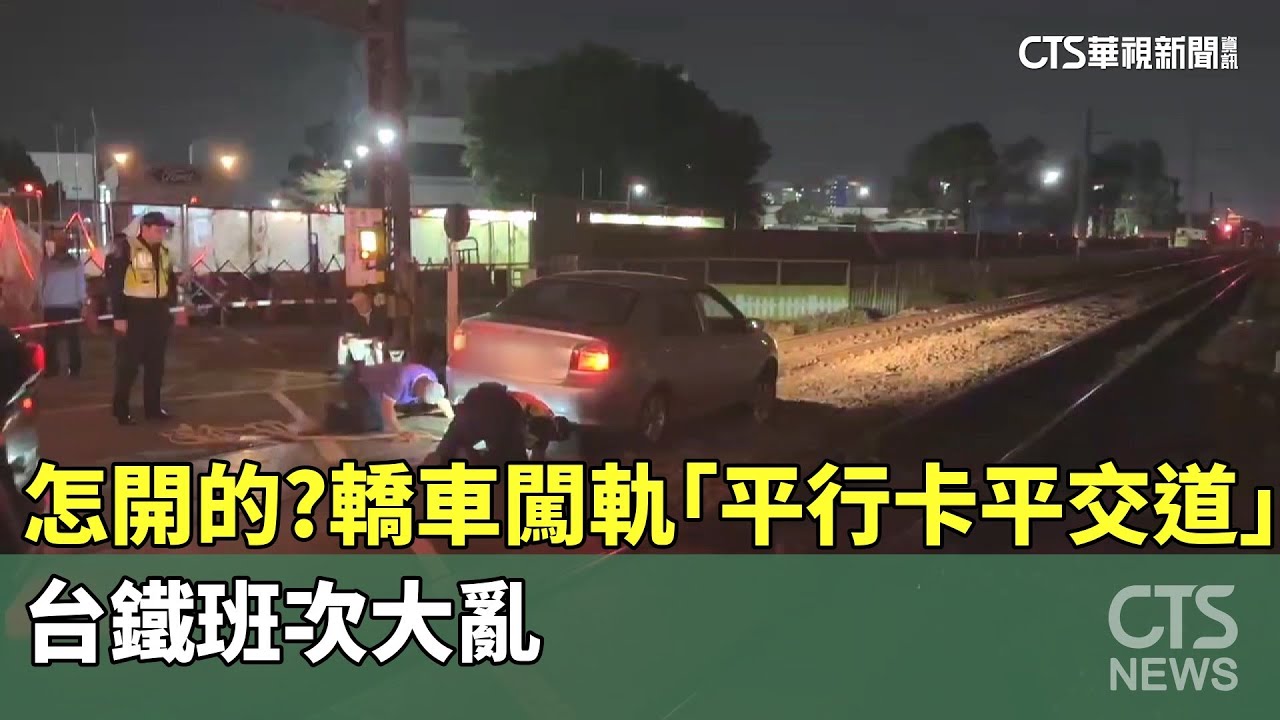 怎開的？轎車闖軌「平行卡平交道」　台鐵班次大亂｜華視新聞 20250328 @CtsTw