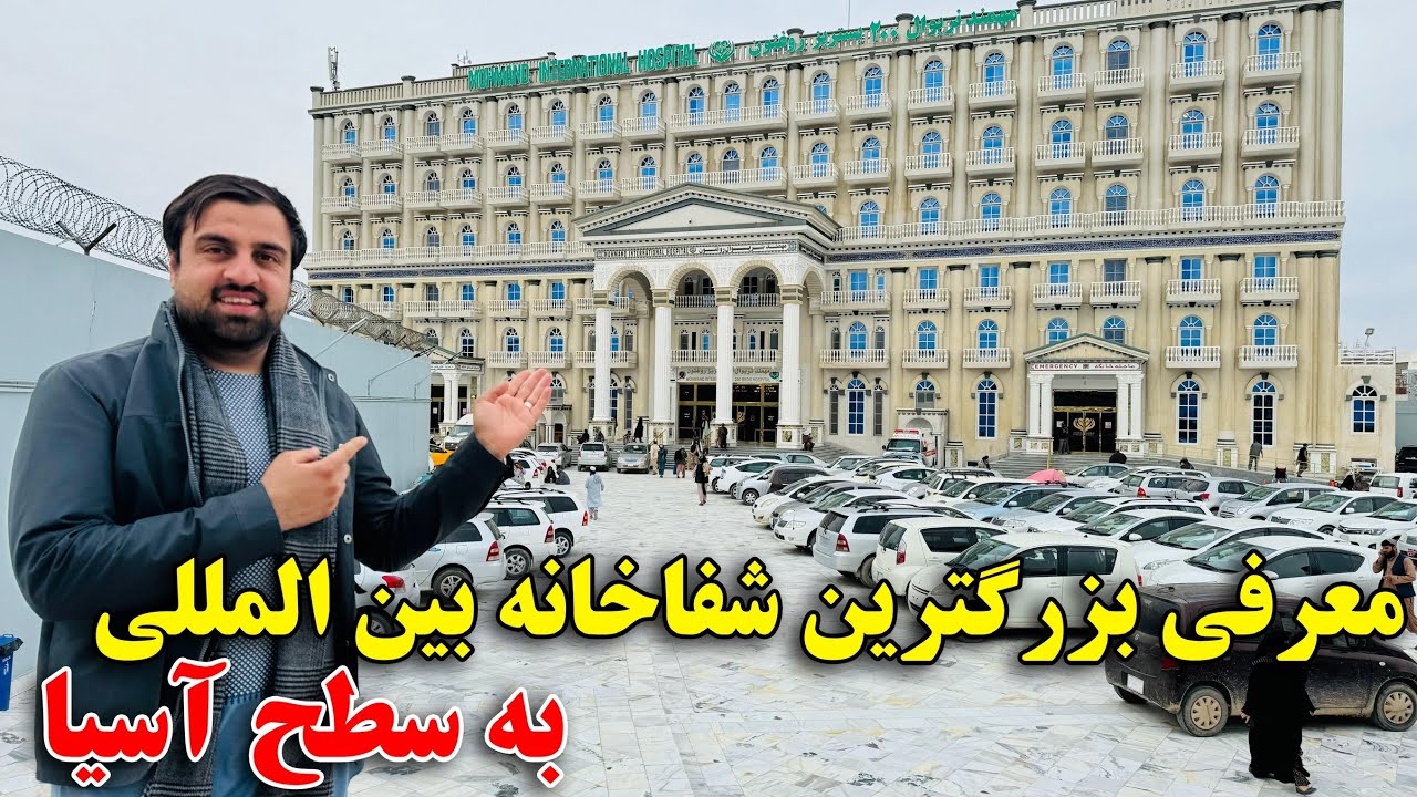 گزارش از ساخت بزرگترین شفاخانه بین المللی به سطح آسیا در افغانستان !