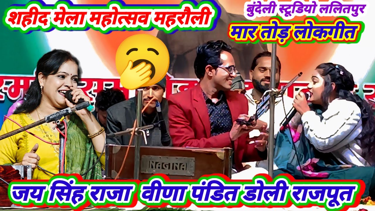 #bundelilokgeet#जय सिंह राजा😝वीणा पंडित🫣डोली राजपूत 👌Bundeli studio Lalitpur 🥱