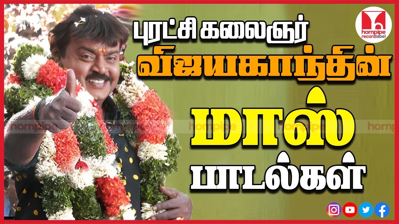 புரட்சி கலைஞர் Vijayakanth Mass Super Hit Tamil Songs Jukebox | 80s 90s | Hornpipe Record Label