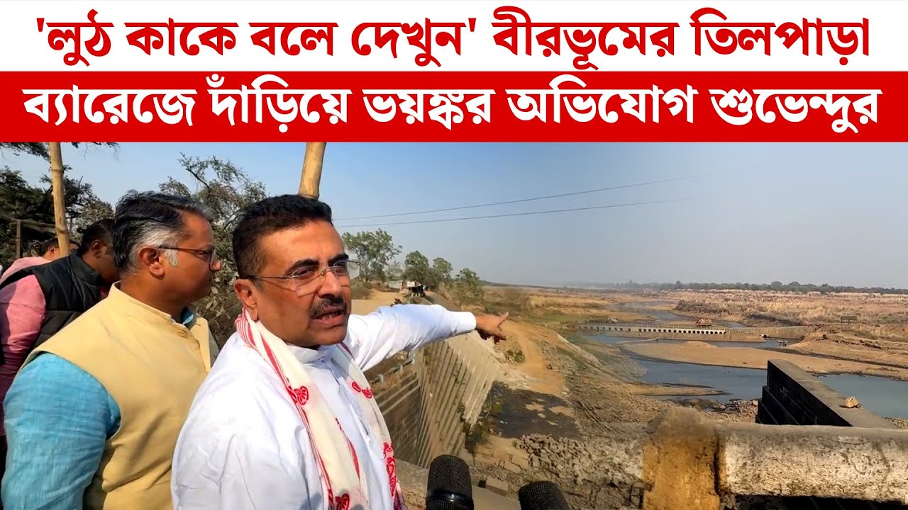 Suvendu Adhikari: 'লুঠ কাকে বলে দেখুন' বীরভূমের তিলপাড়া ব্যারেজে দাঁড়িয়ে ভয়ঙ্কর অভিযোগ শুভেন্দুর