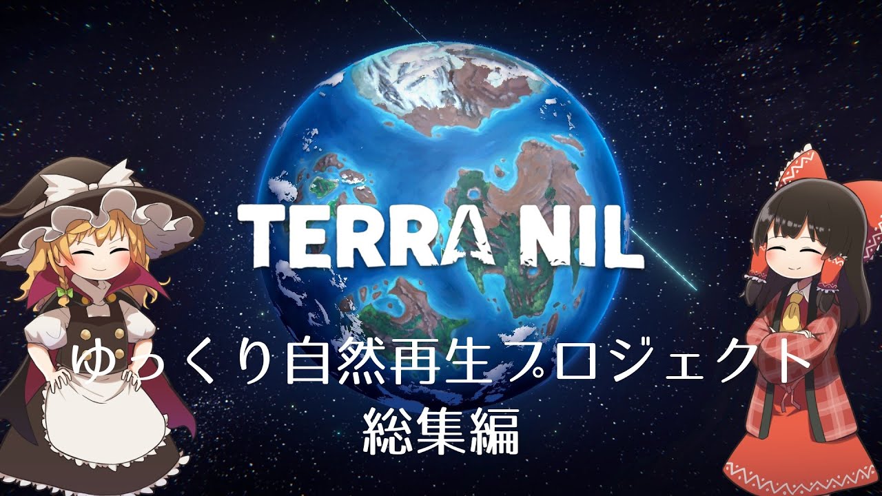 【Terra Nil】ゆっくり自然再生プロジェクト 総集編