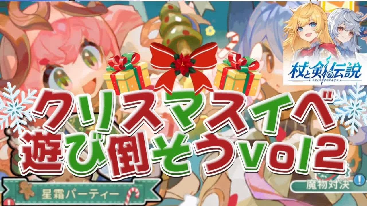 【杖と剣の伝説】星霜パーティ参加型！運命の実0.01％チャレンジもやるよ！