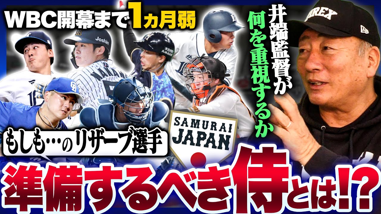 【WBC】”前回大会も途中の入れ替えがあった…”もしもチームのアクシデントがあった時準備しておくべき侍候補は誰だ？【プロ野球】
