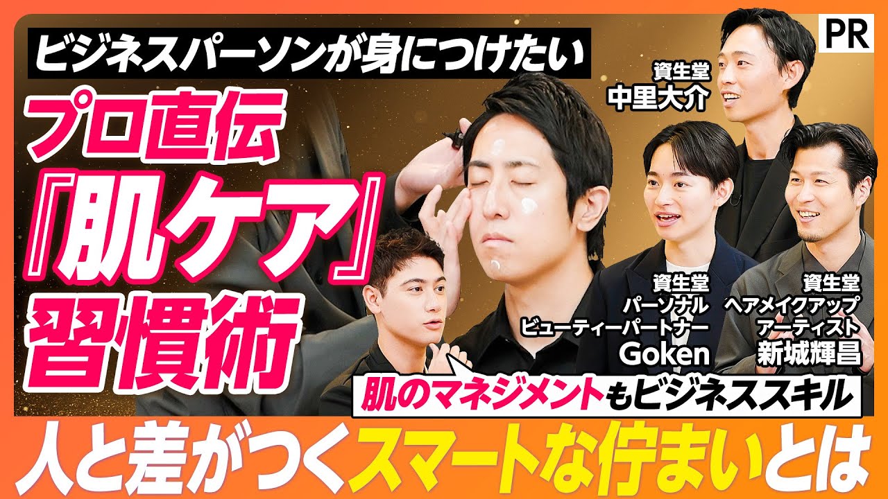 【プロ直伝｢肌ケア｣習慣術】ビジネスパーソンとして身につけたい「スマートな佇（たたず）まい」とは