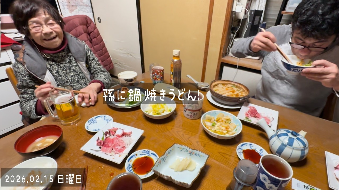 95歳おばあちゃん孫のために鍋焼きうどん｜家族団らんの夕ご飯