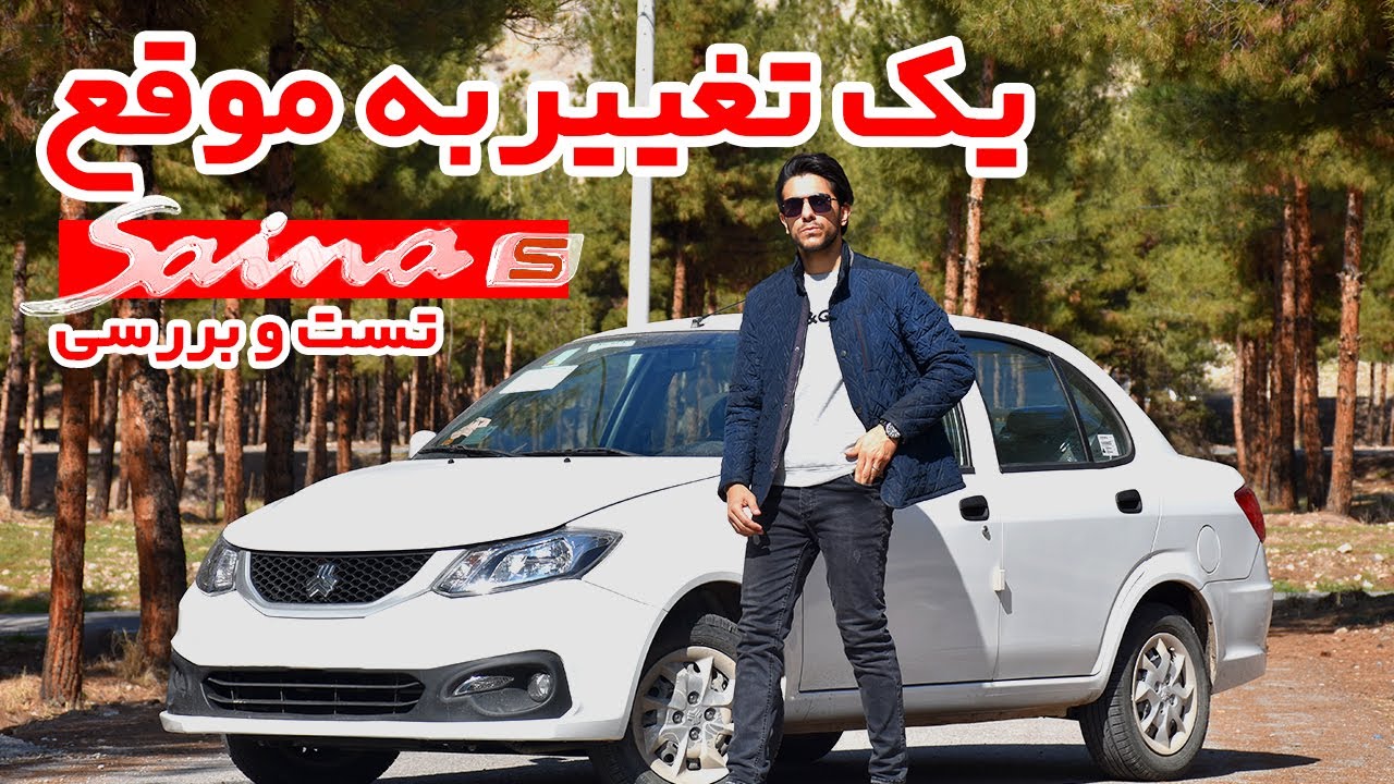 تست و بررسی ساینا اس | با دریچه گاز برقی خوب شده؟؟؟