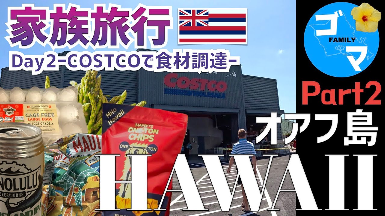 【HAWAII🍍Part2】コストコで食材調達/ダイヤモンドヘッド失敗/2025年オアフ島旅行7泊9日/7年ぶりのハワイは自炊メインの旅