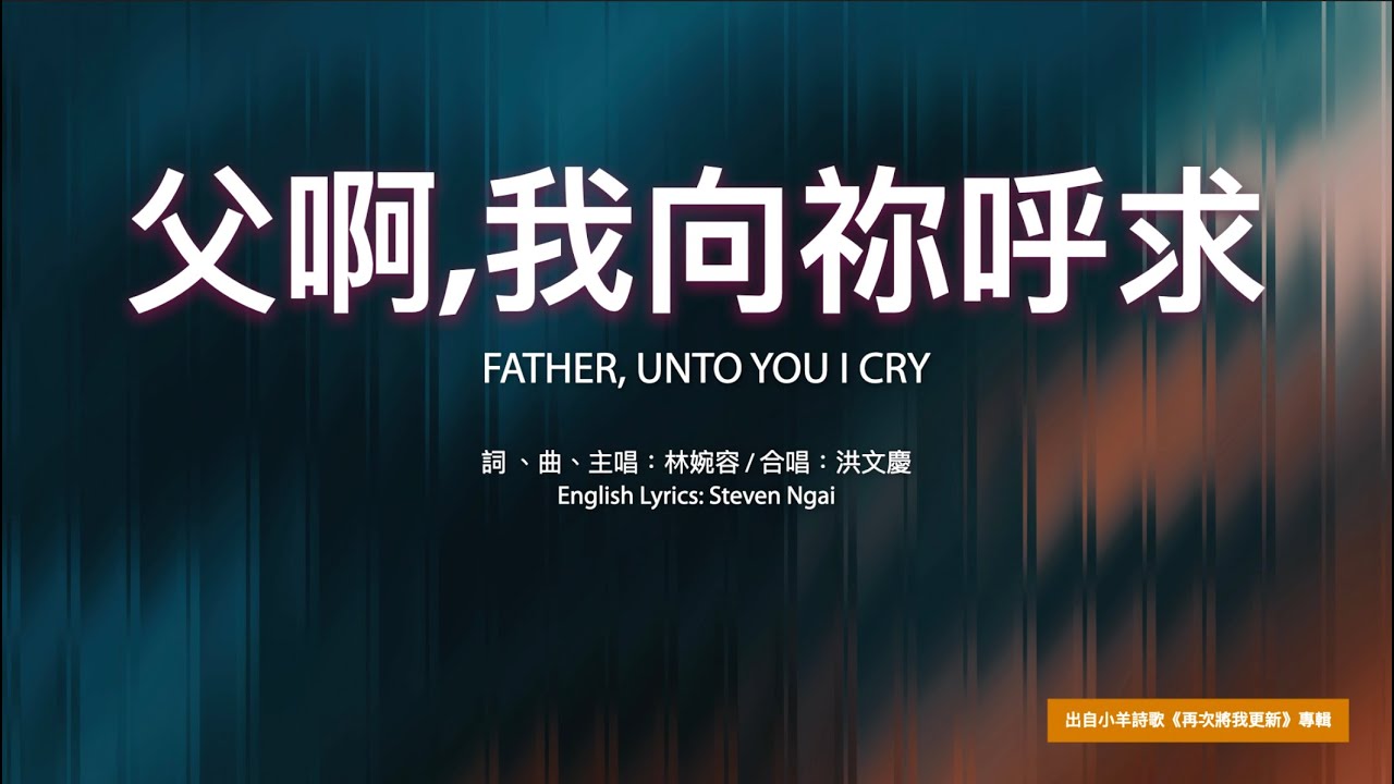 【中英字幕】父啊,我向祢呼求 | 降B調 | 小羊詩歌《再次將我更新》專輯