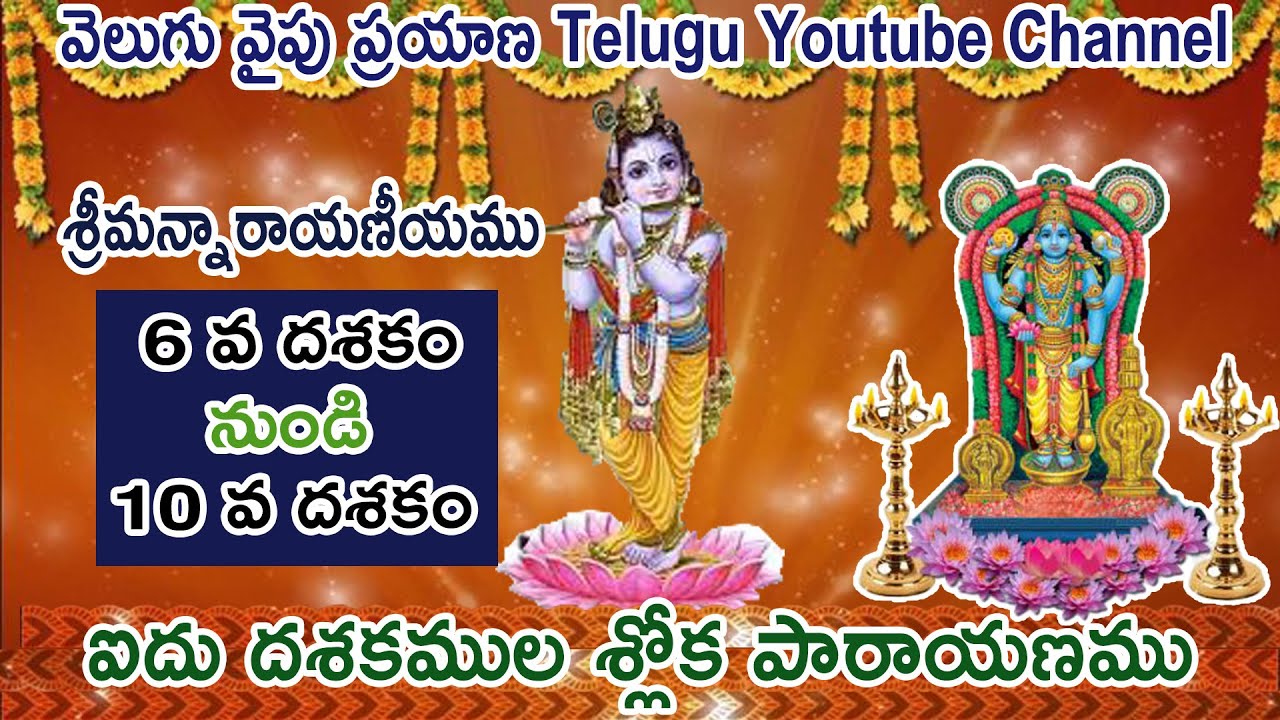 శ్రీమన్నారాయణీయము, 6 వ దశకం నుండి10 వ దశకం ఐదు దశకముల శ్లోక పారాయణము