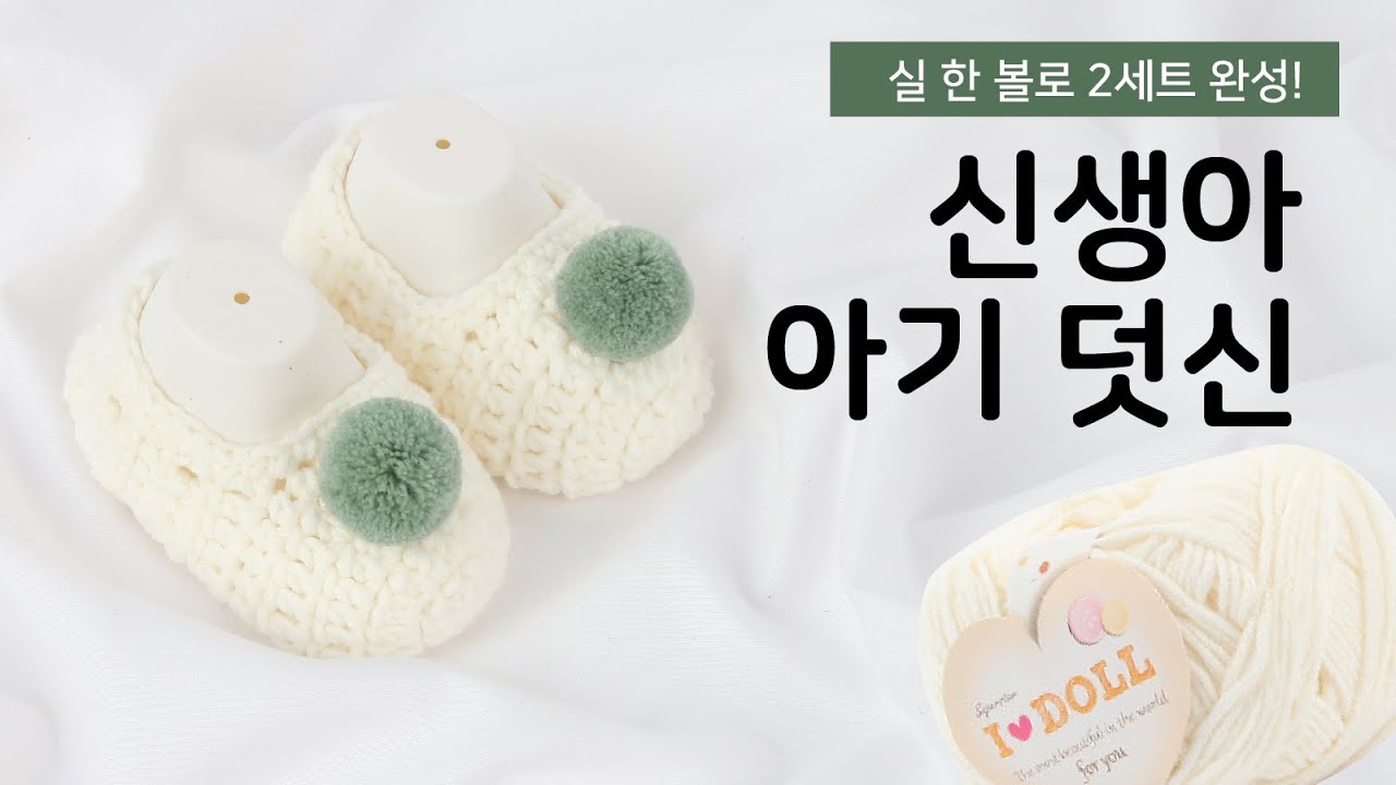 초보도 완성할 수 있는 코바늘 신생아 아기 덧신 만들기 | crochet baby overshoes for beginners