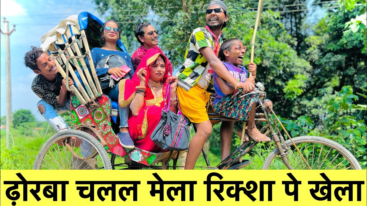 ढ़ोरबा चलल मेला रिक्शा पे खेला #maithili_comedy_dhorba #chunalal