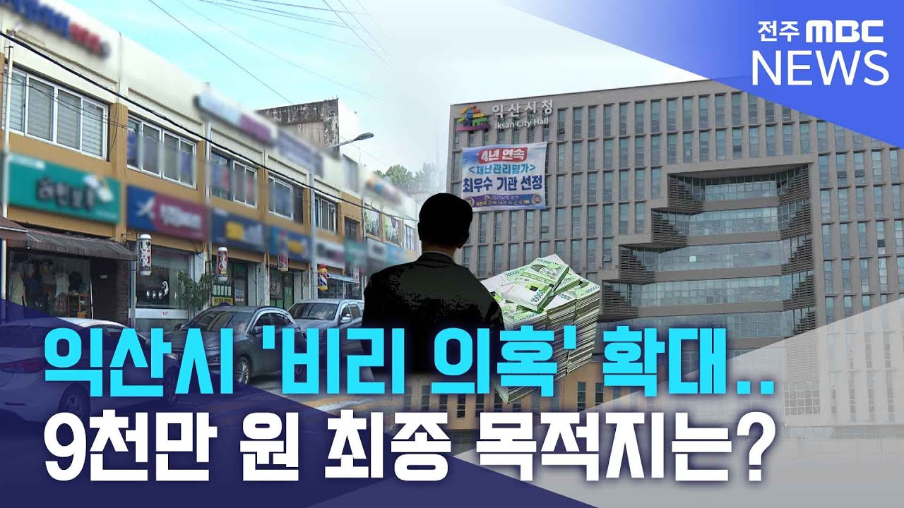 '비리 의혹' 확대되는 익산시.. 9천만 원 최종 목적지는? | 전주MBC 250810 방송