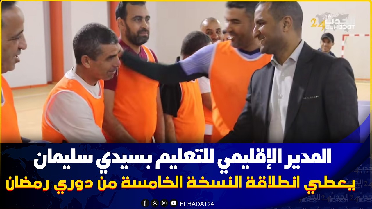 المدير الإقليمي للتعليم بسيدي سليمان يعطي انطلاقة النسخة الخامسة من دوري رمضان للرياضات الجماعية