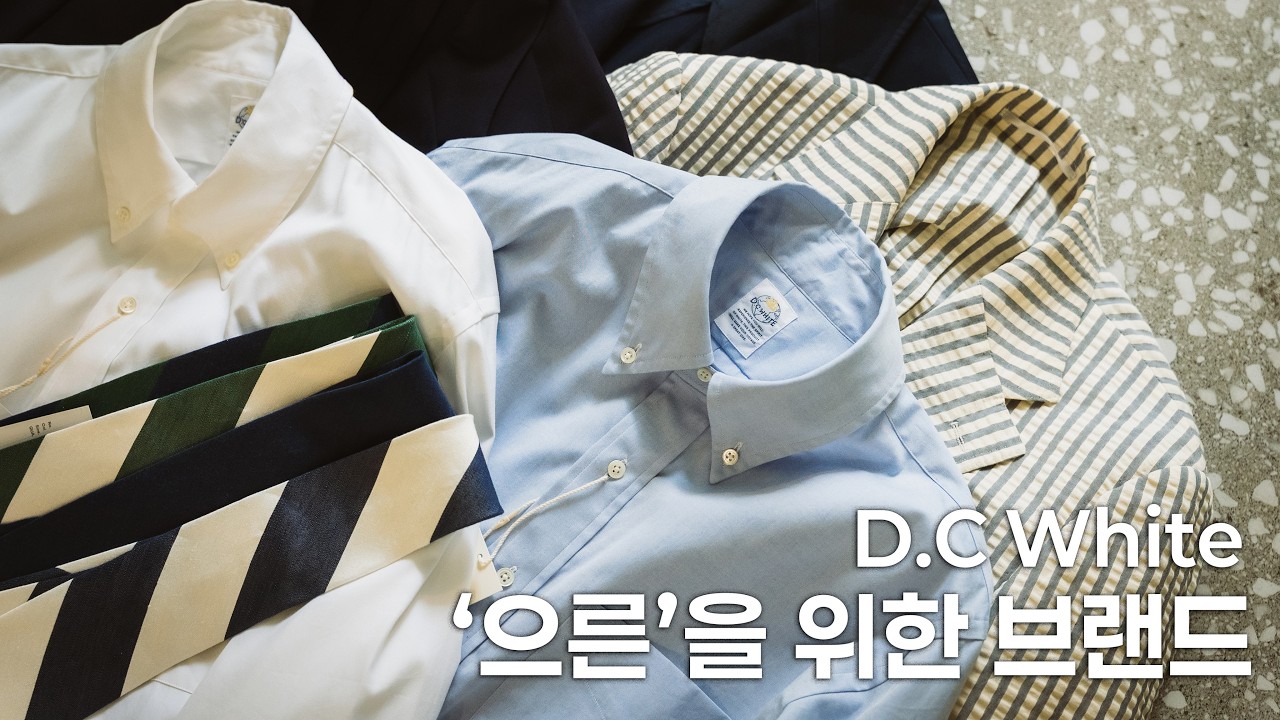 어른으로써 옷을 입는 다는 것 (D.C White)
